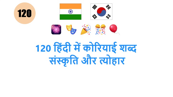 120 हिंदी में कोरियाई शब्द: संस्कृति और त्योहार